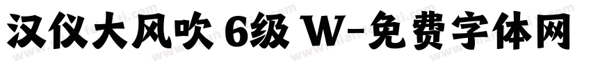 汉仪大风吹 6级 W字体转换